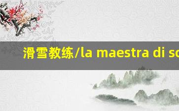 滑雪教练/la maestra di sci